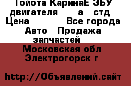 Тойота КаринаЕ ЭБУ двигателя 1,6 4аfe стд › Цена ­ 2 500 - Все города Авто » Продажа запчастей   . Московская обл.,Электрогорск г.